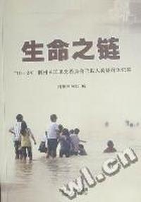 生命之链：“10·24”荆州长江见义勇为舍己救人英雄群体纪实