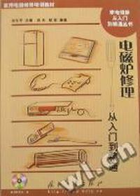 电磁炉修理从入门到精通(含光盘)