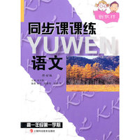 同步课课练.语文.高一年级第一学期(修订版)