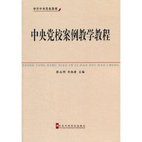 中央党校案例教学教程