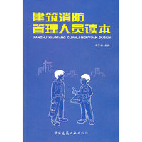 建筑消防管理人员读本（内容一致，印次、封面或原价不同，统一售价，随机发货）