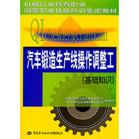 汽车锻造生产线操作调整工(基础知识)
