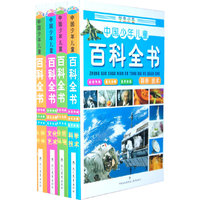 中国少年儿童——百科全书（全四册）