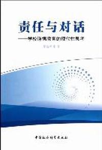 责任与对话-学校道德教育的现代性思考
