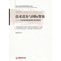 技术进步与国际贸易-中国对外贸易增长模式研究