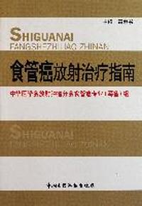 食管癌放射治疗指南