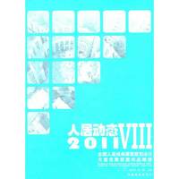 人居动态8——2011全国人居经典建筑规划设计方案竞赛获奖作品精选