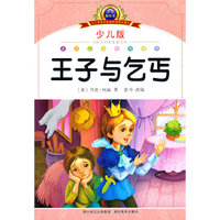 注音美绘本经典阅读--王子与乞丐