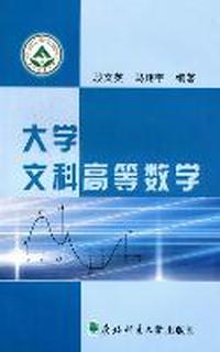 大学文科高等数学