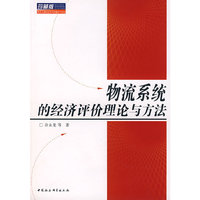 物流系统的经济评价理论与方法