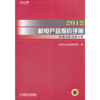2012-交通运输设备分册-机电产品报价手册