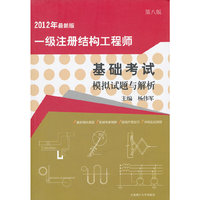 一级注册结构工程师基础考试模拟试题与解析(2012年最新版)