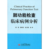 肺功能检查临床病例分析