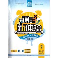 7年级科学(浙教版上)/课时新体验预学单+检测单
