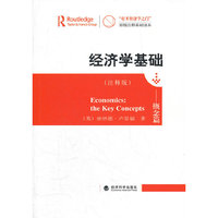经济学基础 概念篇