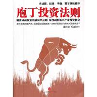 庖丁投资法则-中国股市的解密之作