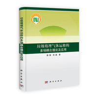 垃圾填埋气体运移的多场耦合理论及应用
