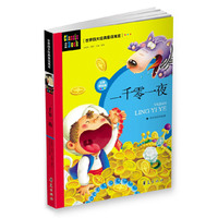 世界四大经典童话寓言:一千零一夜(注音美绘版)