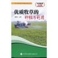 农民致富大讲堂——优质牧草的种植与利用