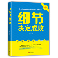 细节决定成败