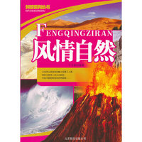 魅力科普丛书 风情自然