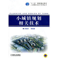 小城镇规划相关技术