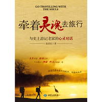 牵着灵魂去旅行:与史上游记名家的心灵对话