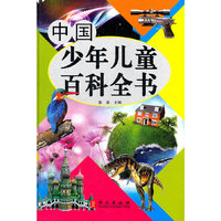 中国少年儿童百科全书