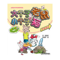 大个子老鼠小个子猫(彩色注音版)寻宝游戏