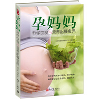 孕妈妈科学饮食与营养配餐金典