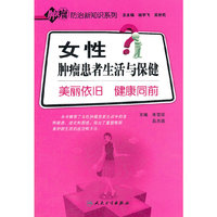 女性肿瘤患者生活与保健——美丽依旧 健康同前（肿瘤防治新知识系列）