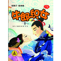 牛郎织女-好孩子.绘本馆（3-5岁）平装