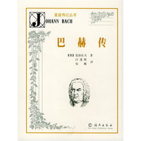 巴赫传