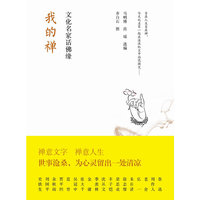 我的禅：文化名家话佛缘