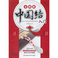 全图解中国结入门（随书附赠120分钟详细教学光盘DVD，30余种基本结及20余款饰品编法步骤全图解）