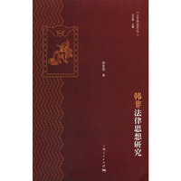 韩非法律思想研究