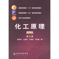 化工原理(普通高等教育十五国家级规划教材)下册