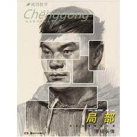 成功教学系列丛书 美术高考解决方案:局部 素描头像