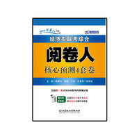 2013年经济类联考综合阅卷人核心预测4套卷