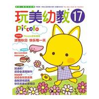 玩美幼教Piccolo17 秋日环境布置·运动会创意道具·家长参观日游戏（玩美幼教）