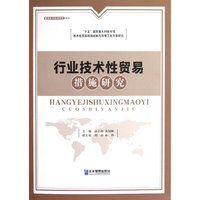 行业技术性贸易措施研究