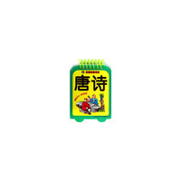 小宝贝学习卡 唐诗