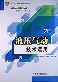 液压气动技术运用