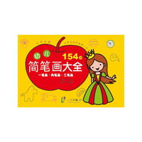 一笔画.两笔画.三笔画-幼儿简笔画大全-154例
