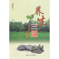 养生三记