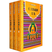 仁王经疏解汇集-佛教基本典籍-(上.中.下)