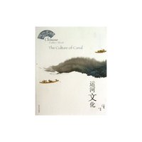 运河文化-中国文化读本