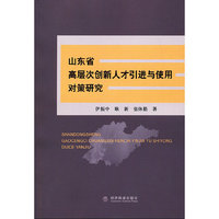 山东省高层次创新人才引进与使用对策研究