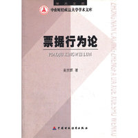 票据行为论/中南财经政法大学学术文库(中南财经政法大学学术文库)