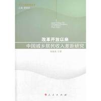 改革开放以来中国城乡居民收入差距研究